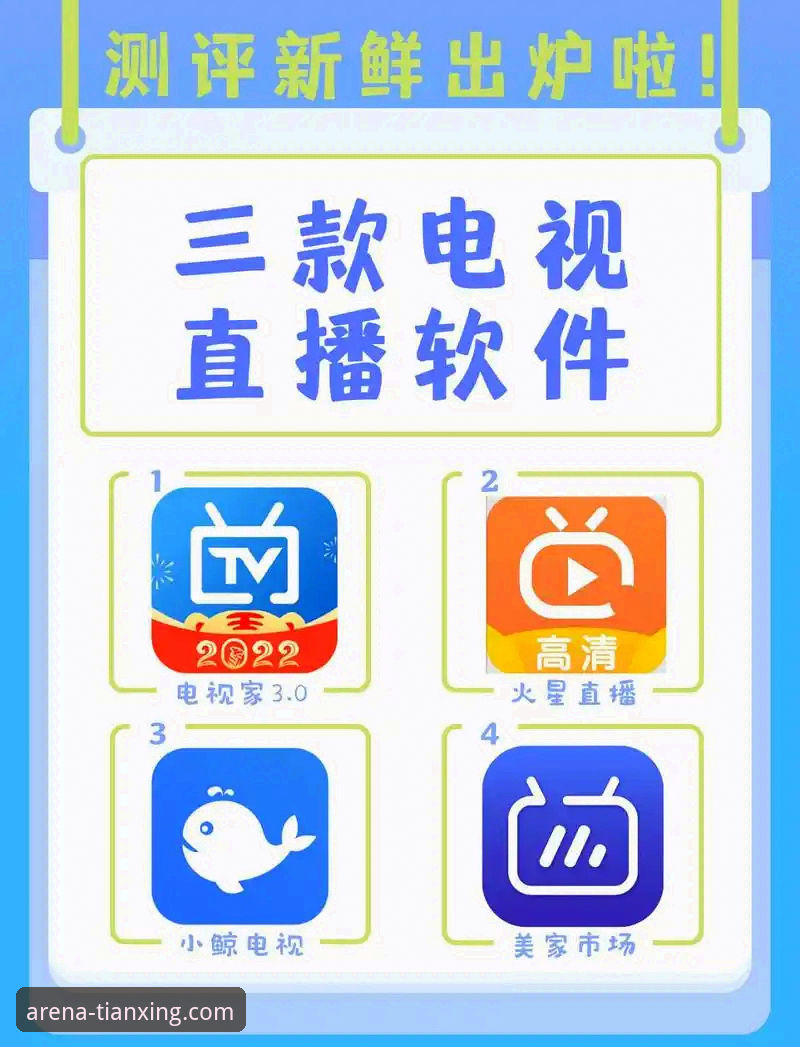 高清直播vs传统电视：哪种在线观看体育比赛方式更适合你？——天行体育平台实战对比